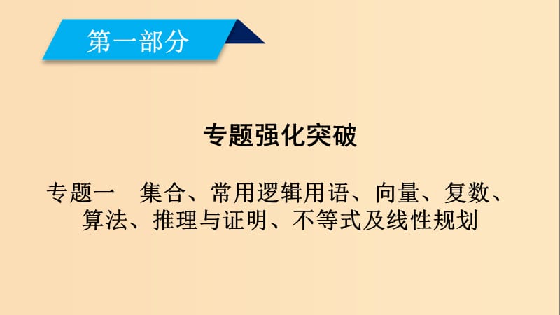 （文理通用）2019屆高考數(shù)學(xué)大二輪復(fù)習(xí) 第1部分 專題1 集合、常用邏輯用語(yǔ)等 第2講 向量運(yùn)算與復(fù)數(shù)運(yùn)算、算法、推理與證明課件.ppt_第1頁(yè)