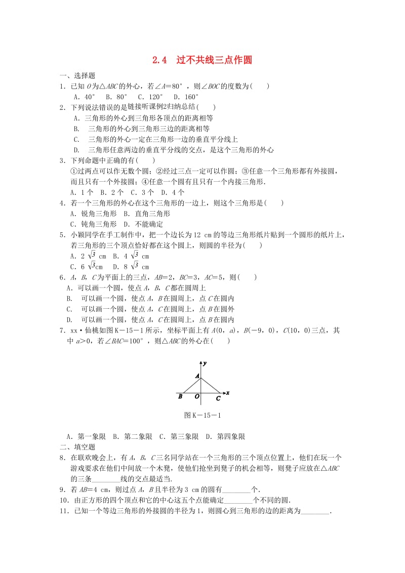 九年级数学下册 第2章 圆 2.4 过不共线三点作圆同步练习 （新版）湘教版.doc_第1页