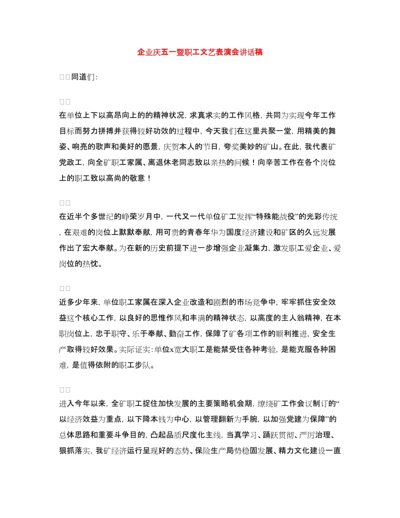 企业庆五一暨职工文艺表演会讲话稿.doc_第1页