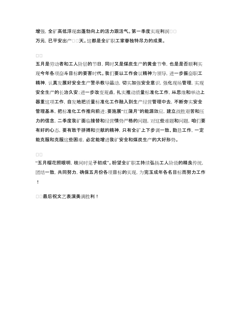 企业庆五一暨职工文艺表演会讲话稿.doc_第2页