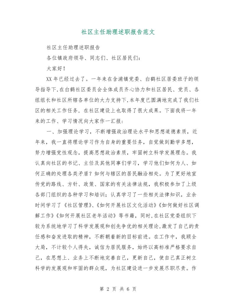 社区主任助理述职报告范文.doc_第2页