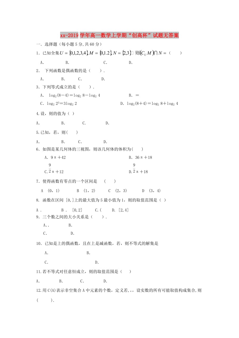 2018-2019学年高一数学上学期“创高杯”试题无答案.doc_第1页