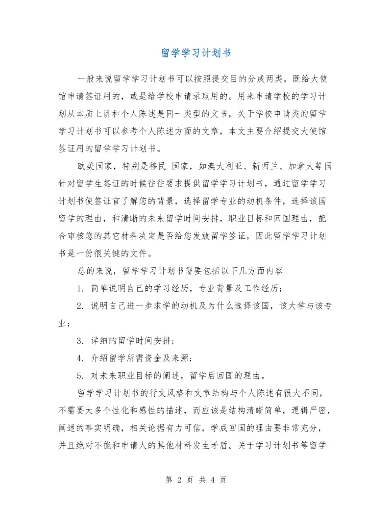 留学学习计划书.doc_第2页