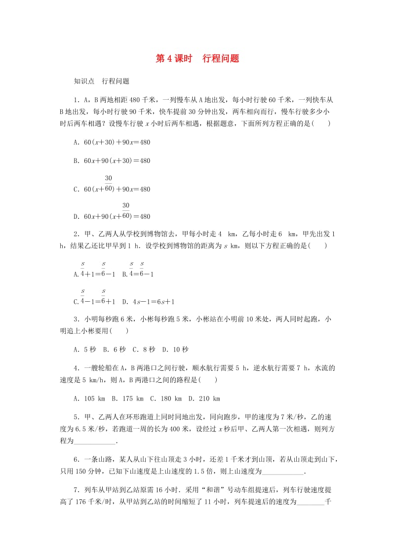 七年级数学上册 第4章 一元一次方程 4.3 用一元一次方程解决问题 第4课时 行程问题同步练习 苏科版.doc_第1页