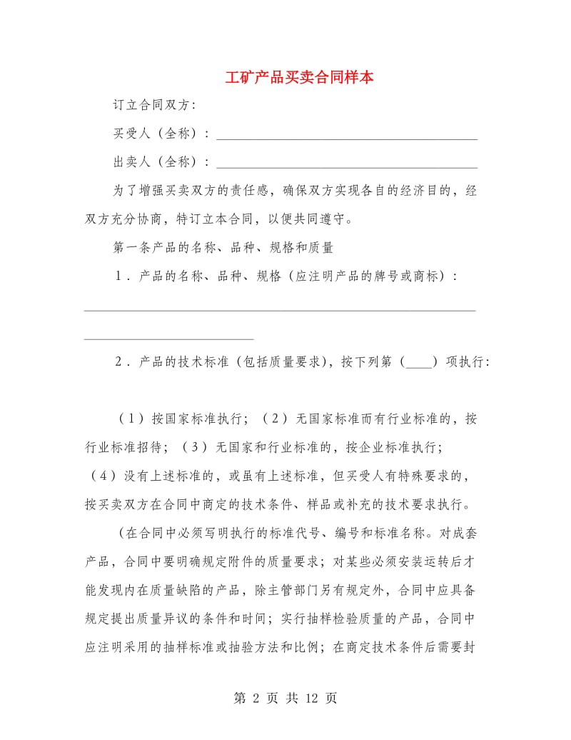 工矿产品买卖合同样本.doc_第2页