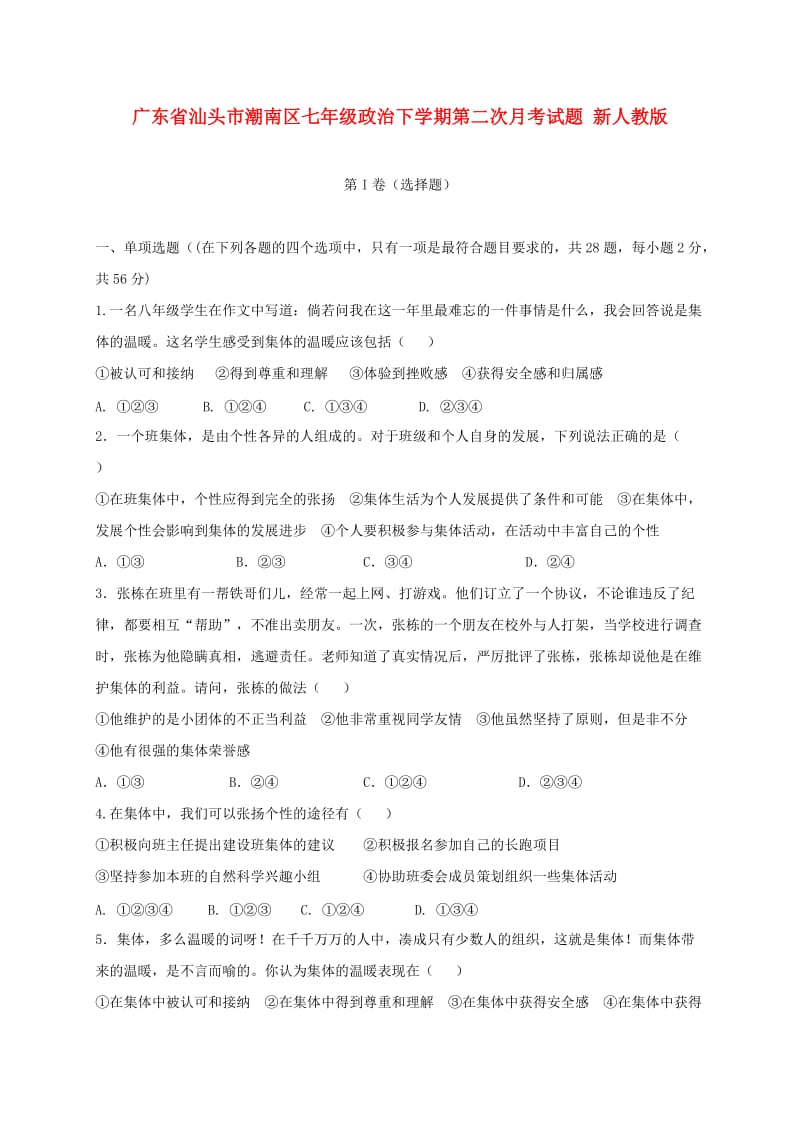 广东省汕头市潮南区七年级政治下学期第二次月考试题 新人教版.doc_第1页