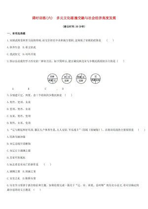 中考歷史一輪復習 第一部分 中國古代史 課時訓練（六）多元文化碰撞交融與社會經(jīng)濟高度發(fā)展練習 北師大版.doc