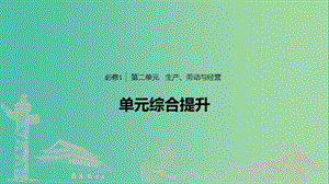 魯京津瓊專用2020版高考政治大一輪復習第二單元生產勞動與經營單元綜合提升微專題2經濟生活中的計算題解法課件.ppt