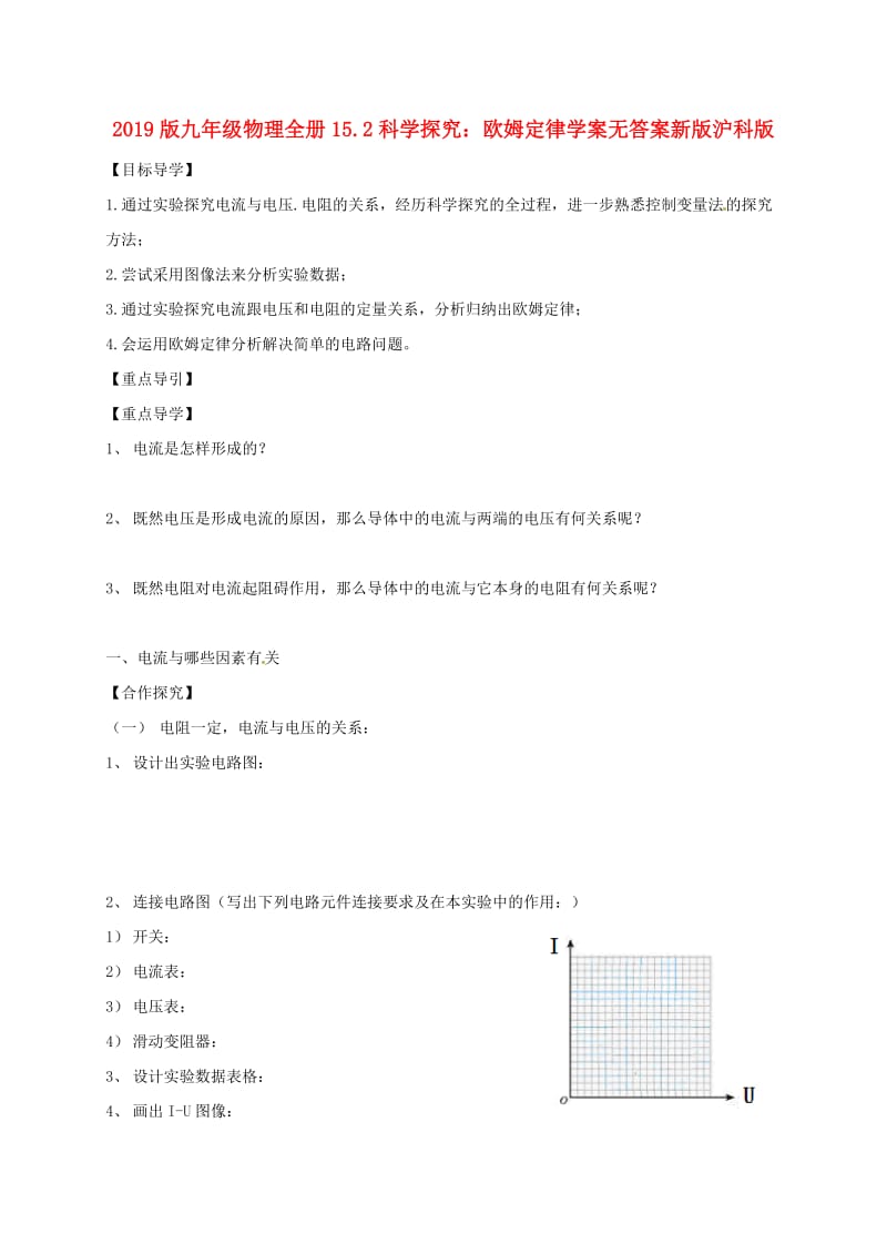 2019版九年级物理全册15.2科学探究：欧姆定律学案无答案新版沪科版.doc_第1页