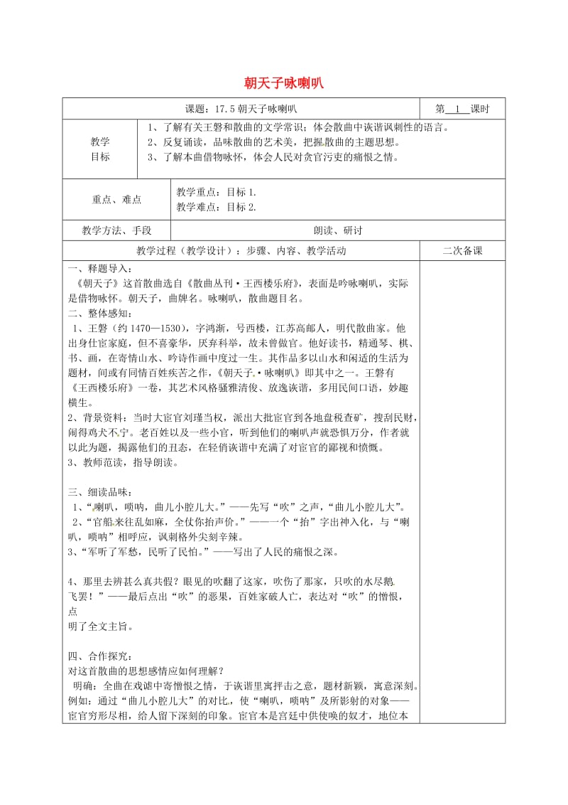 湖南省八年级语文下册 第五单元 17 诗词五首 朝天子 咏喇叭教案 语文版.doc_第1页