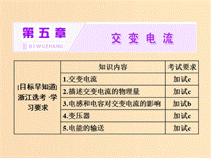 （浙江專版）2018-2019學(xué)年高中物理 第五章 第1節(jié) 交變電流課件 新人教版選修3-2.ppt