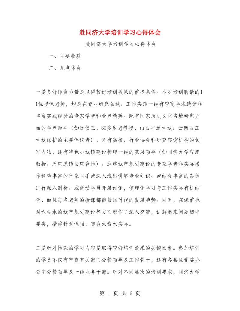 赴同济大学培训学习心得体会.doc_第1页