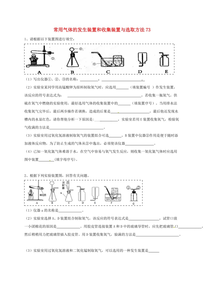 吉林省吉林市中考化学复习练习 常用气体的发生装置和收集装置与选取方法73 新人教版.doc_第1页