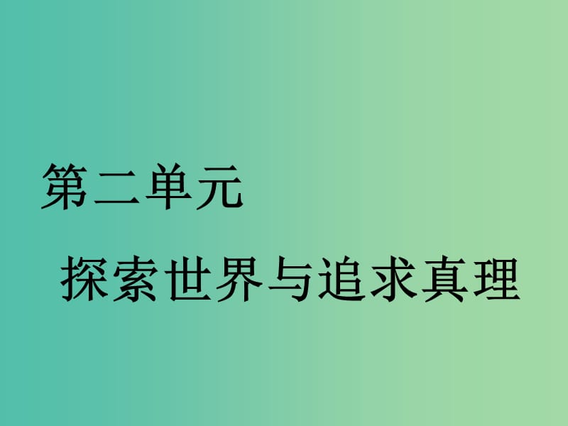 （通用版）2020高考政治新创新一轮复习 必修四 第二单元 第四课 探究世界的本质课件.ppt_第1页