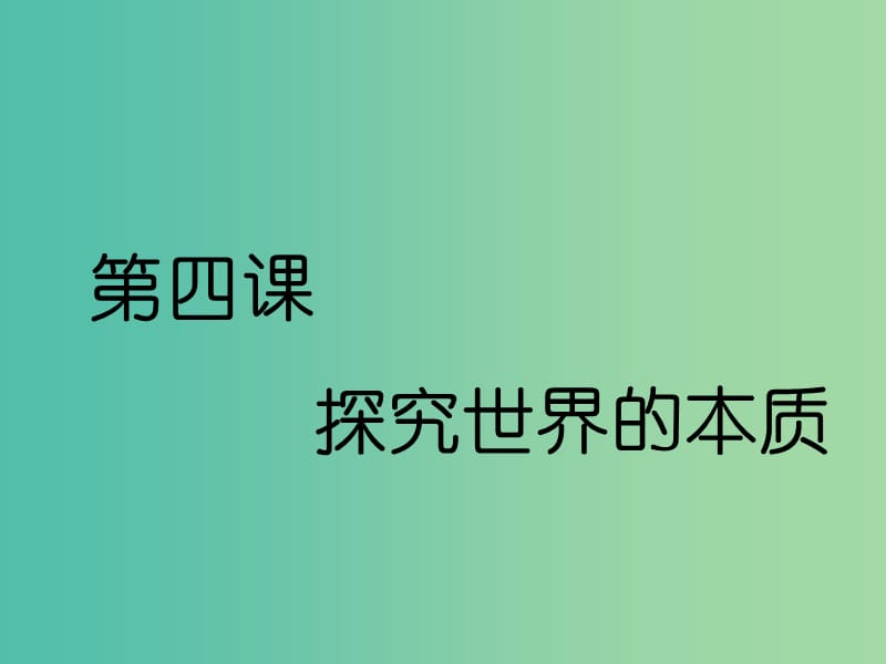 （通用版）2020高考政治新创新一轮复习 必修四 第二单元 第四课 探究世界的本质课件.ppt_第2页