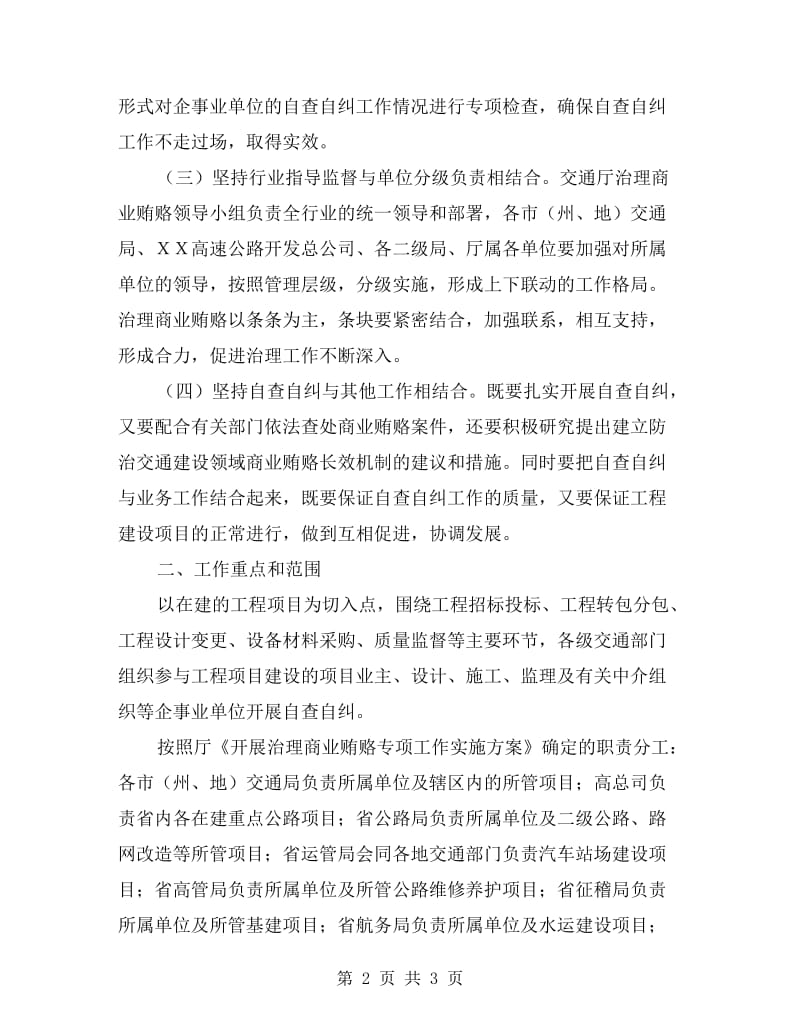 省交通系统治理商业贿赂自查自纠实施意见.doc_第2页