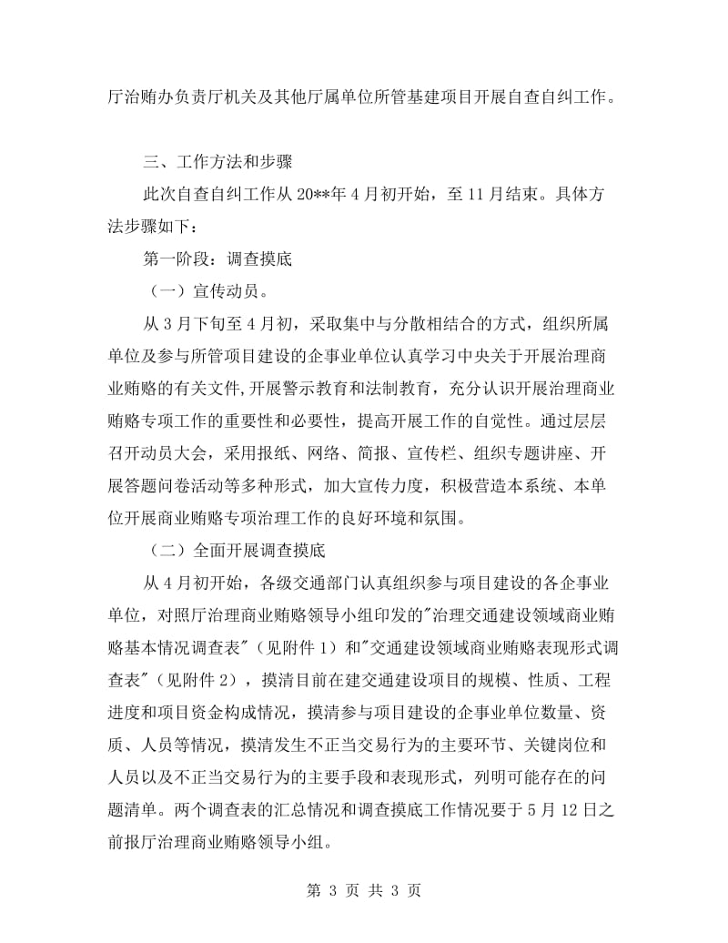 省交通系统治理商业贿赂自查自纠实施意见.doc_第3页