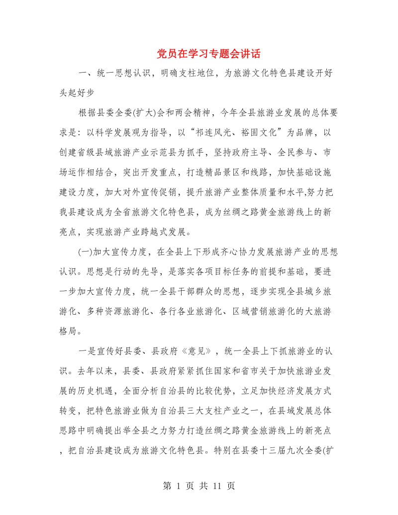 党员在学习专题会讲话.doc_第1页