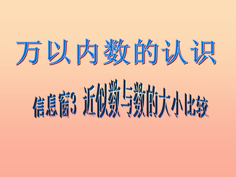 2019春二年級(jí)數(shù)學(xué)下冊(cè) 第二單元《游覽北京—萬(wàn)以?xún)?nèi)數(shù)的認(rèn)識(shí)》（信息窗3）課件 青島版六三制.ppt_第1頁(yè)