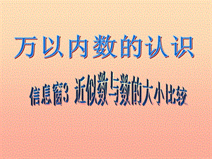 2019春二年級(jí)數(shù)學(xué)下冊(cè) 第二單元《游覽北京—萬(wàn)以內(nèi)數(shù)的認(rèn)識(shí)》（信息窗3）課件 青島版六三制.ppt