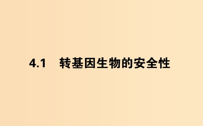 （新课标）2018版高中生物 专题4 生物技术的安全性和伦理问题 4.1 转基因生物的安全性课件 新人教版选修3.ppt_第1页