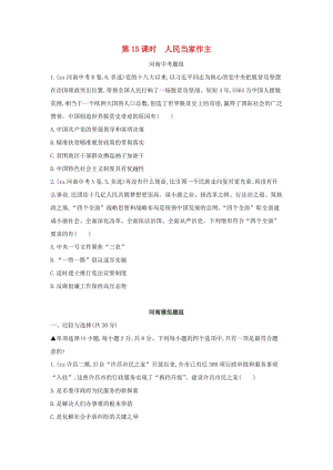 河南省2019年中考道德與法治總復習 第一部分 基礎(chǔ)過關(guān) 第15課時 人民當家作主練習.doc