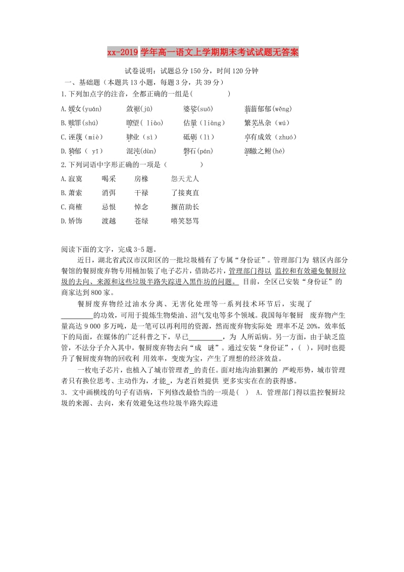 2018-2019学年高一语文上学期期末考试试题无答案.doc_第1页