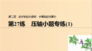 （江蘇專用）2019高考數(shù)學(xué)二輪復(fù)習(xí) 第二篇 第27練 壓軸小題專練（1）課件 理.ppt