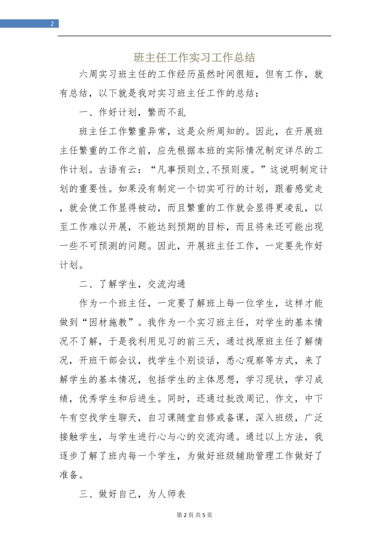 班主任工作实习工作总结.doc_第2页