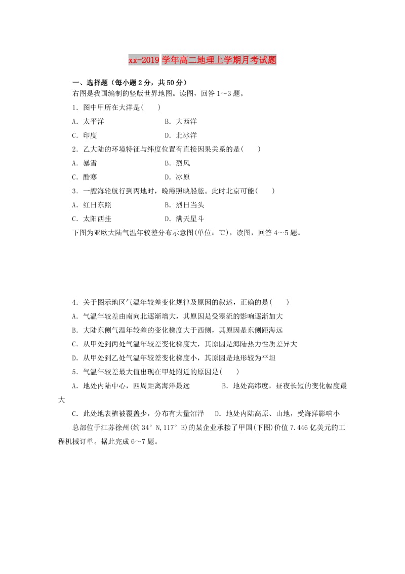 2018-2019学年高二地理上学期月考试题.doc_第1页