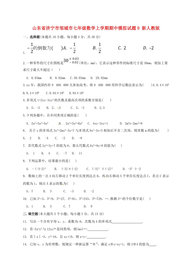 山东省济宁市邹城市七年级数学上学期期中模拟试题9 新人教版.doc_第1页