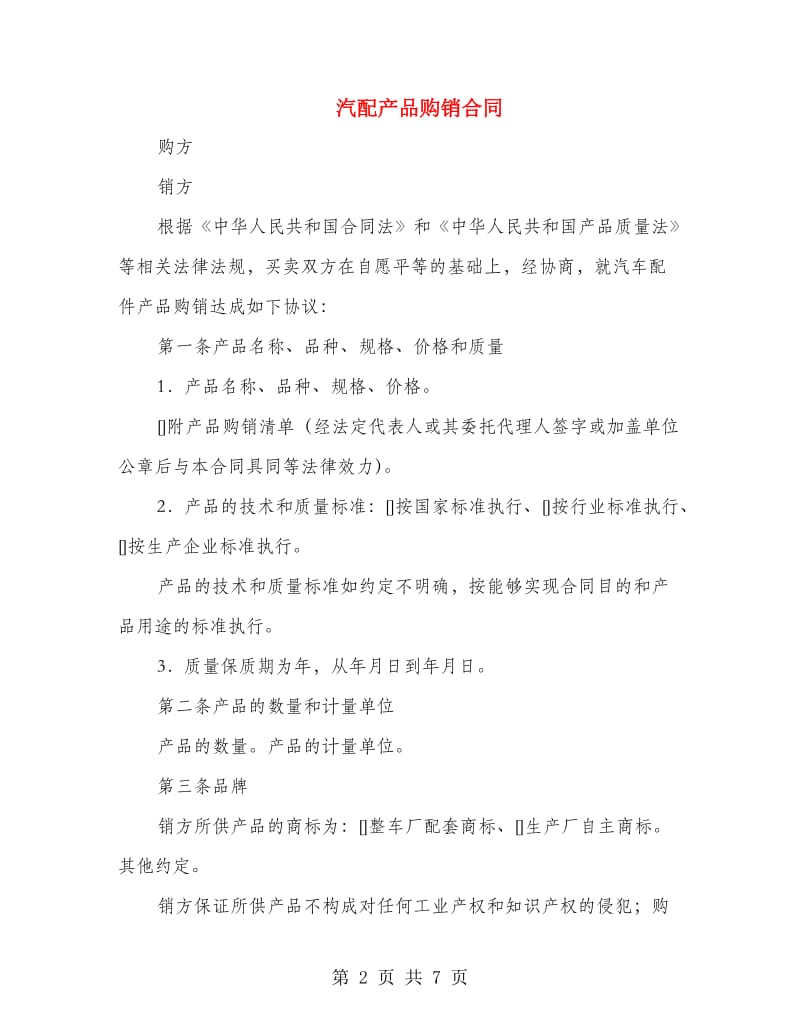 汽配产品购销合同.doc_第2页