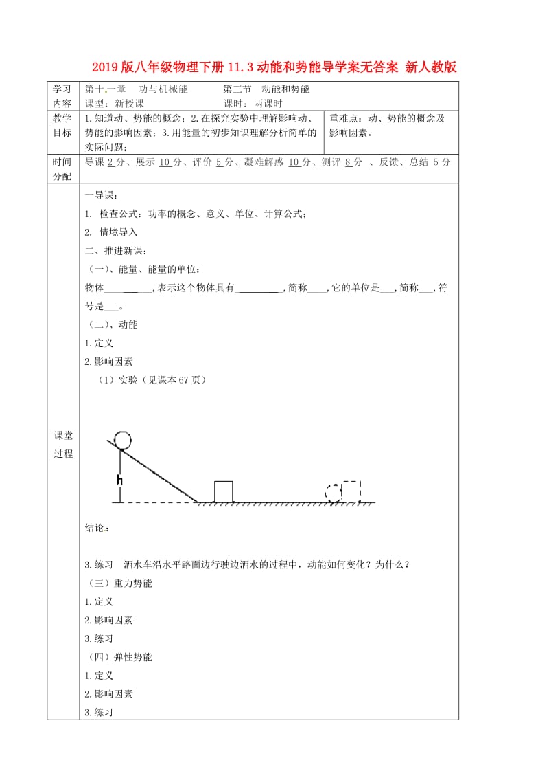 2019版八年级物理下册11.3动能和势能导学案无答案 新人教版.doc_第1页