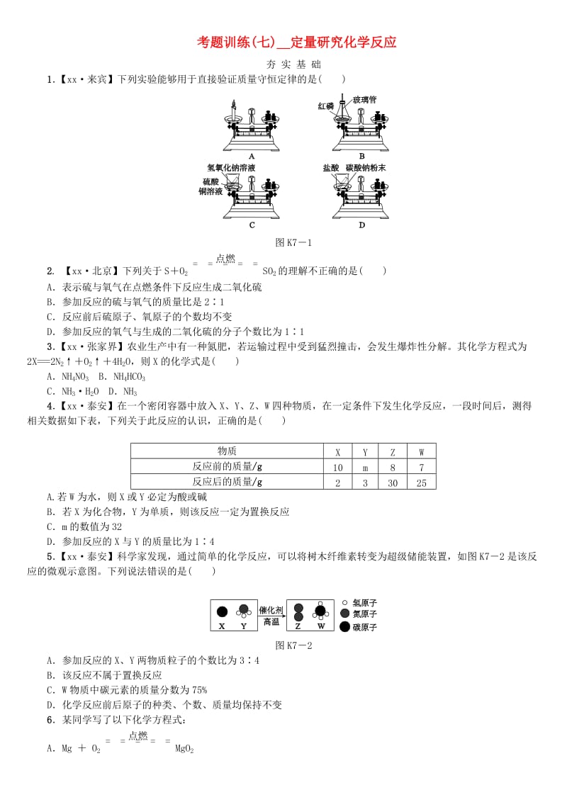 中考化学复习方案 考题训练（七）定量研究化学反应练习 （新版）鲁教版.doc_第1页