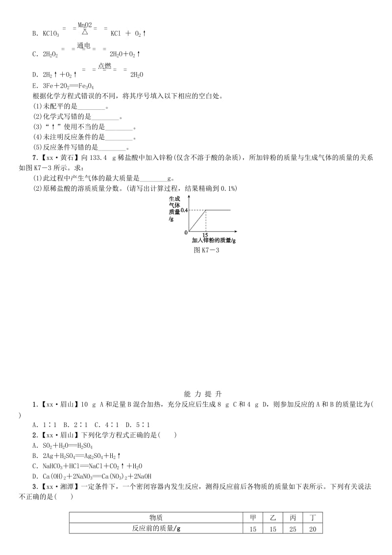 中考化学复习方案 考题训练（七）定量研究化学反应练习 （新版）鲁教版.doc_第2页