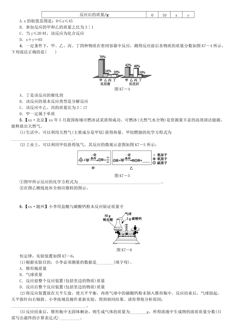 中考化学复习方案 考题训练（七）定量研究化学反应练习 （新版）鲁教版.doc_第3页