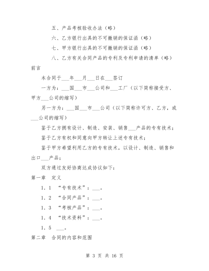 国际专有技术转让合同.doc_第3页