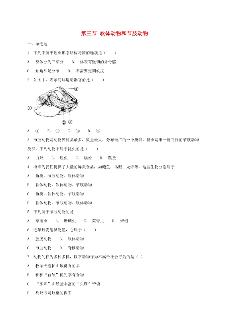 八年级生物上册5.1.3软体动物和节肢动物测试 新人教版.doc_第1页