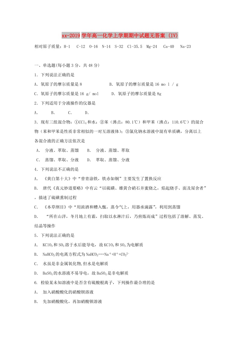 2018-2019学年高一化学上学期期中试题无答案 (IV).doc_第1页