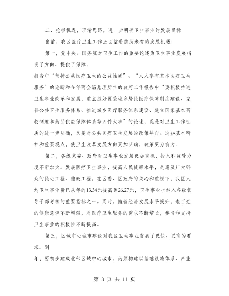 副区长在卫生管理会上讲话.doc_第3页