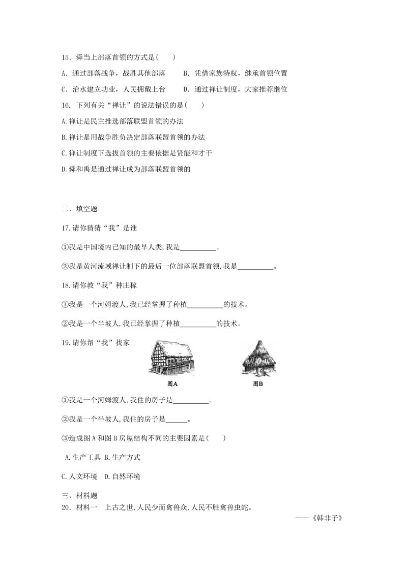 七年级历史上册 第一单元 史前时期 中国境内人类的活动练习题 新人教版.doc_第3页