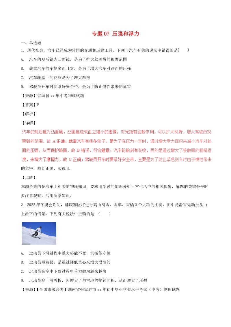 中考物理试题分项版解析汇编第04期专题07压强和浮力含解析.doc_第1页