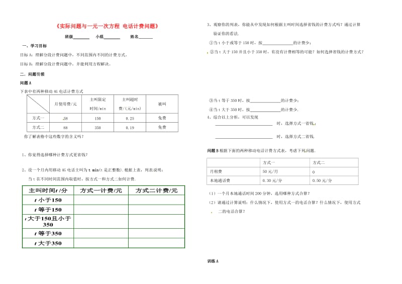 七年级数学上册 3 一元一次方程 3.4 实际问题与一元一次方程 电话计费问题学案新人教版.doc_第1页