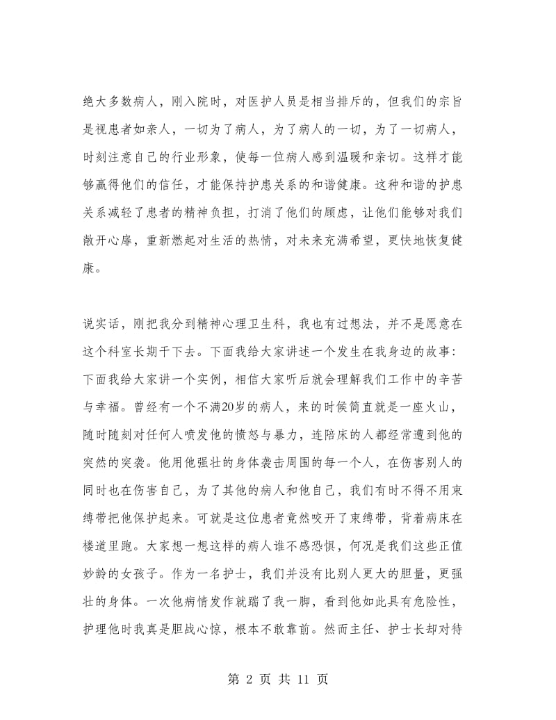 精神科护士进修心得体会.doc_第2页