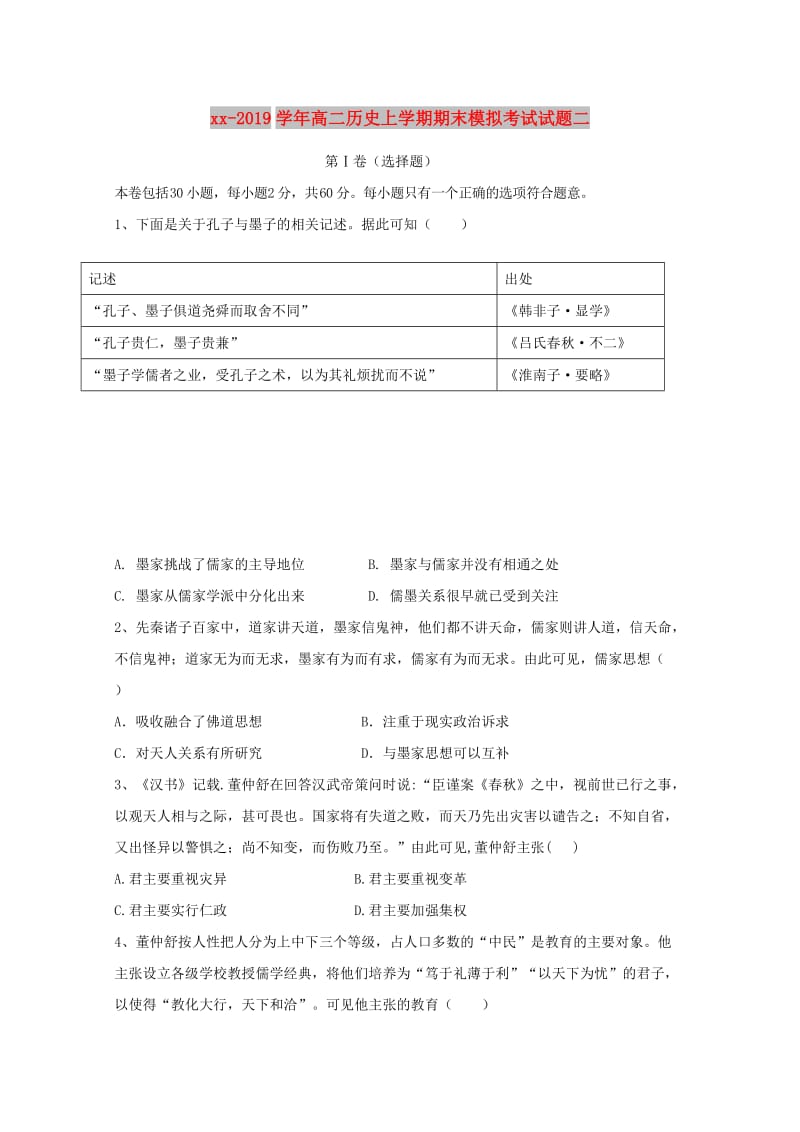 2018-2019学年高二历史上学期期末模拟考试试题二.doc_第1页