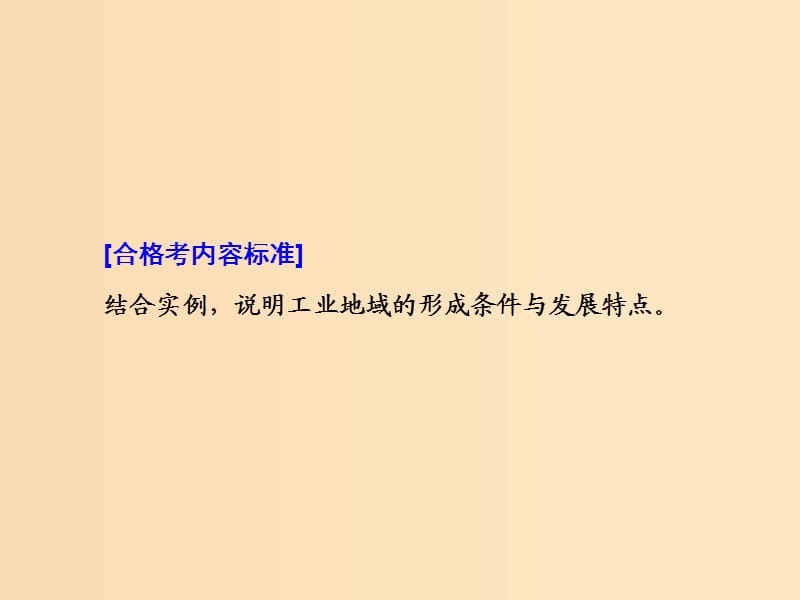 （新课改省份专用）2020版高考地理一轮复习 模块二 人文地理 第四章 工业地域的形成与发展 第二讲 工业地域的形成与发展课件.ppt_第2页