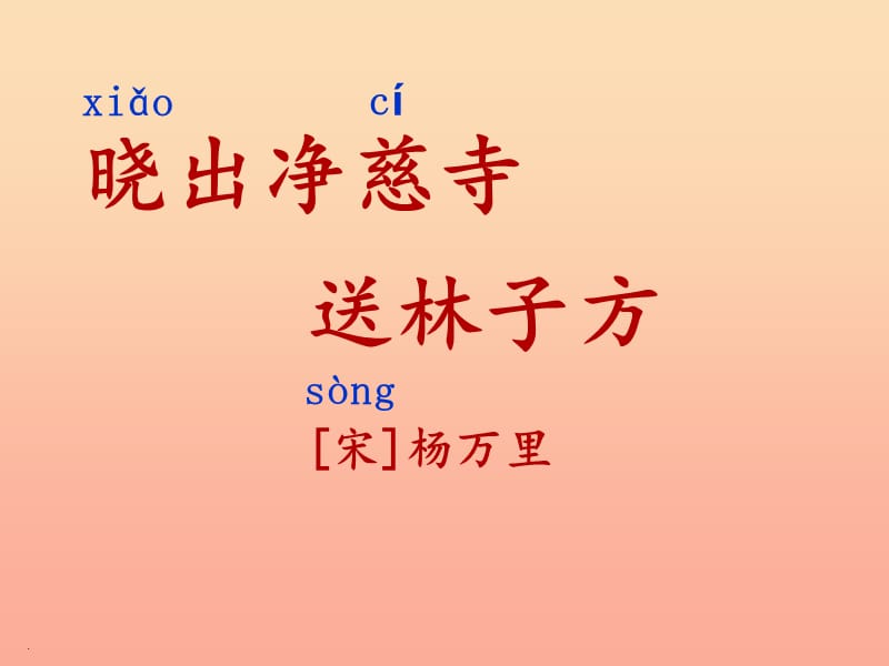 2019二年級(jí)語(yǔ)文下冊(cè)課文515古詩(shī)二首曉出凈慈寺送林子方課件新人教版.ppt_第1頁(yè)