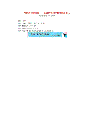 中考語(yǔ)文專題復(fù)習(xí) 寫作成功的關(guān)鍵 語(yǔ)言的使用和修飾 新人教版.doc