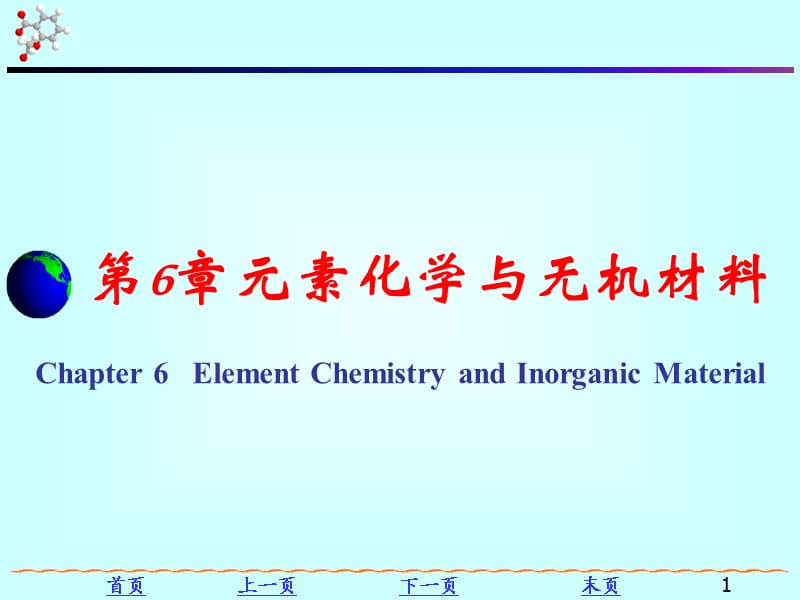 大学化学第6章ppt课件_第1页