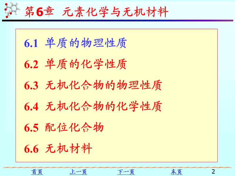 大学化学第6章ppt课件_第2页